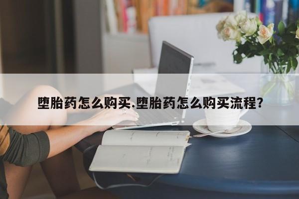 堕胎药货到付款堕胎药怎么购买.堕胎药怎么购买流程？