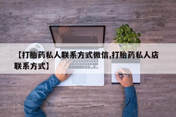 堕胎药货到付款新闻 第81页
