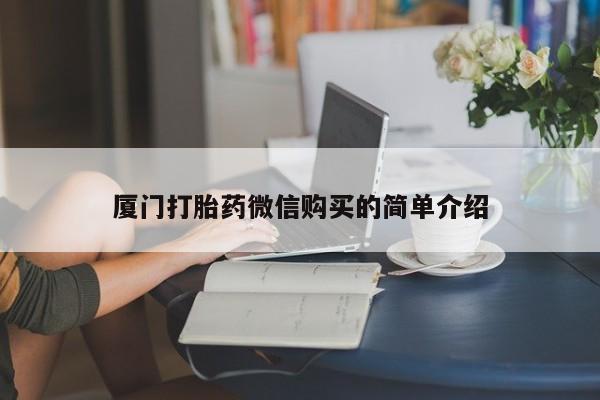 堕胎药货到付款厦门打胎药微信购买的简单介绍