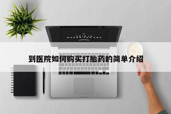 堕胎药货到付款到医院如何购买打胎药的简单介绍