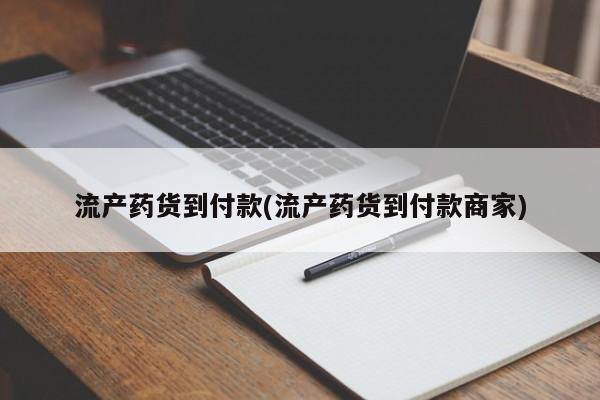 堕胎药货到付款流产药货到付款(流产药货到付款商家)