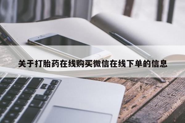 堕胎药货到付款关于打胎药在线购买微信在线下单的信息