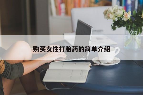 堕胎药货到付款购买女性打胎药的简单介绍