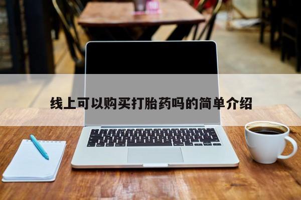 堕胎药货到付款线上可以购买打胎药吗的简单介绍
