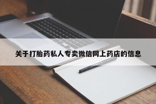 堕胎药货到付款关于打胎药私人专卖微信网上药店的信息