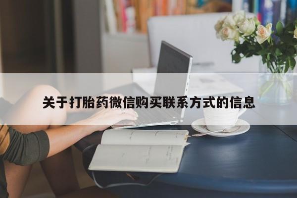 堕胎药货到付款关于打胎药微信购买联系方式的信息