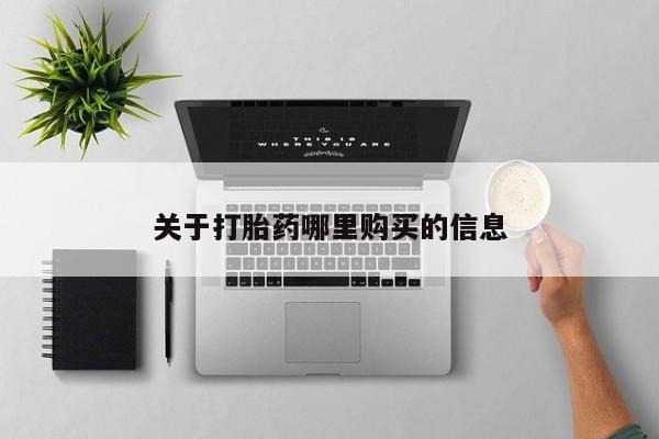 堕胎药货到付款关于打胎药哪里购买的信息