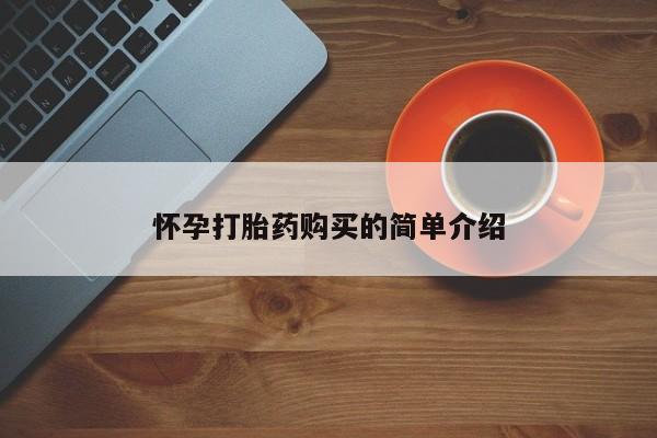 堕胎药货到付款怀孕打胎药购买的简单介绍