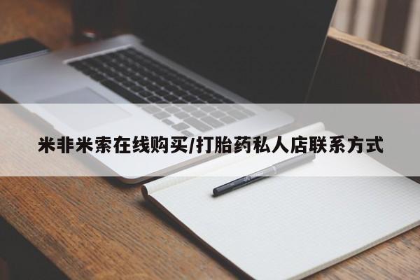 堕胎药货到付款米非米索在线购买/打胎药私人店联系方式