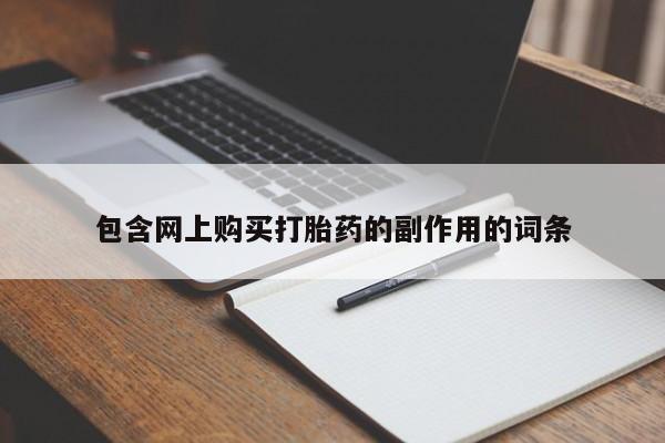 堕胎药货到付款包含网上购买打胎药的副作用的词条