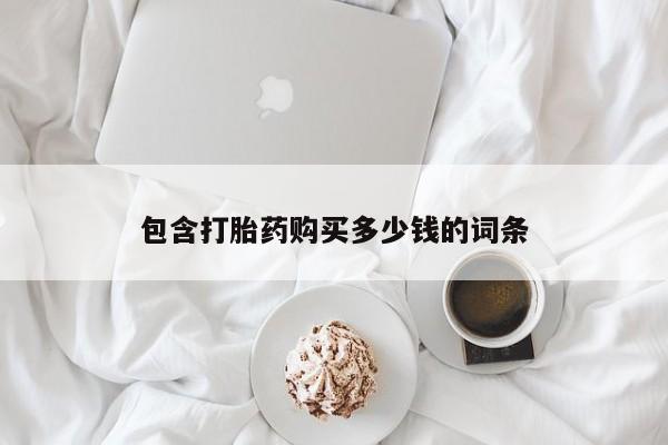 堕胎药货到付款包含打胎药购买多少钱的词条