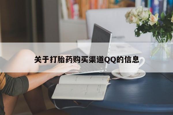堕胎药货到付款关于打胎药购买渠道QQ的信息