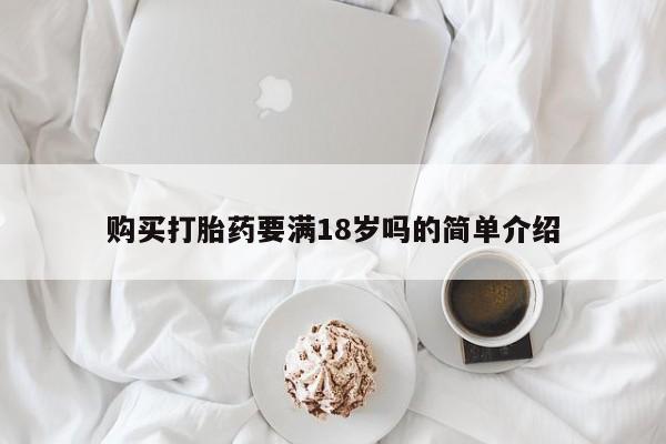 堕胎药货到付款购买打胎药要满18岁吗的简单介绍