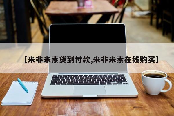 堕胎药货到付款【米非米索货到付款,米非米索在线购买】