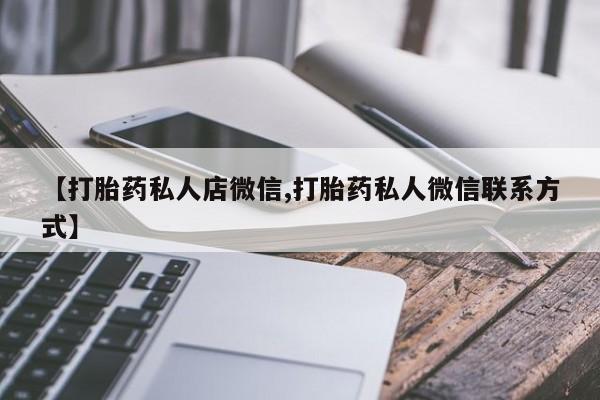 堕胎药货到付款【打胎药私人店微信,打胎药私人微信联系方式】