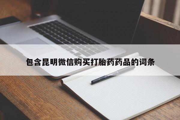 堕胎药货到付款包含昆明微信购买打胎药药品的词条