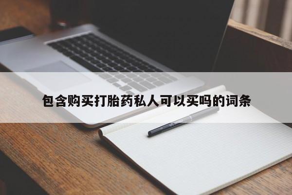 堕胎药货到付款包含购买打胎药私人可以买吗的词条