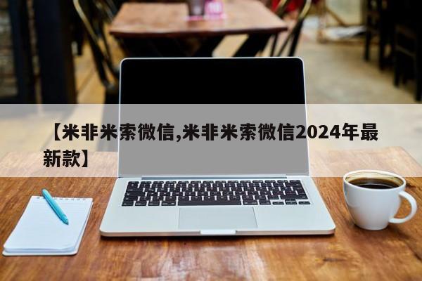 堕胎药货到付款【米非米索微信,米非米索微信2024年最新款】