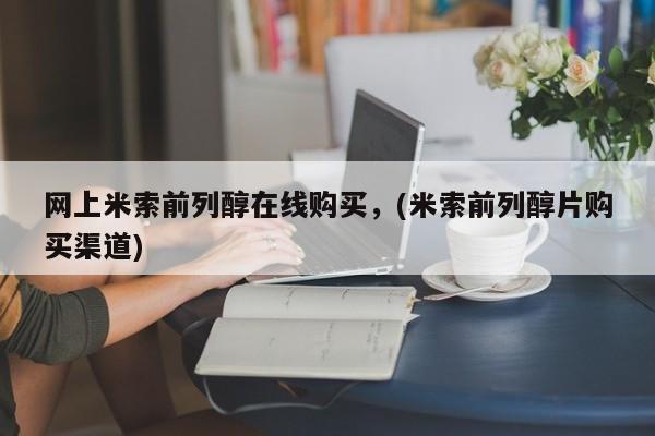 堕胎药货到付款网上米索前列醇在线购买，(米索前列醇片购买渠道)