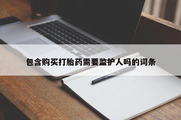 堕胎药货到付款资讯 第423页