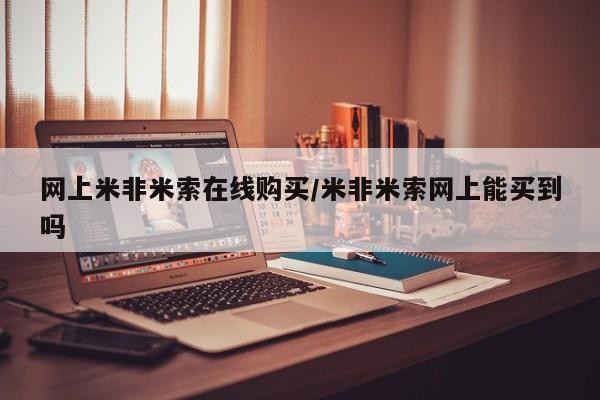 堕胎药货到付款网上米非米索在线购买/米非米索网上能买到吗