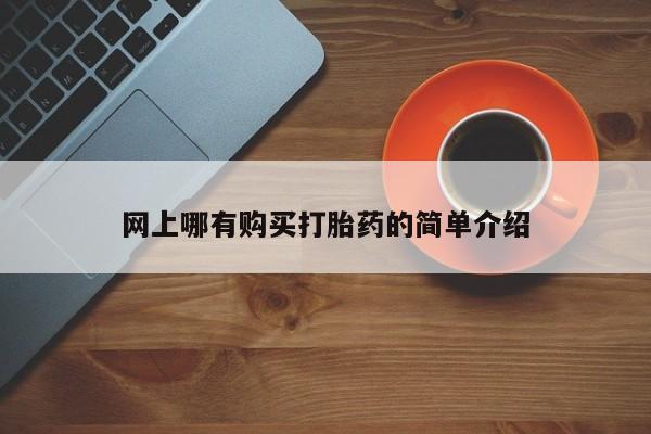 堕胎药货到付款网上哪有购买打胎药的简单介绍