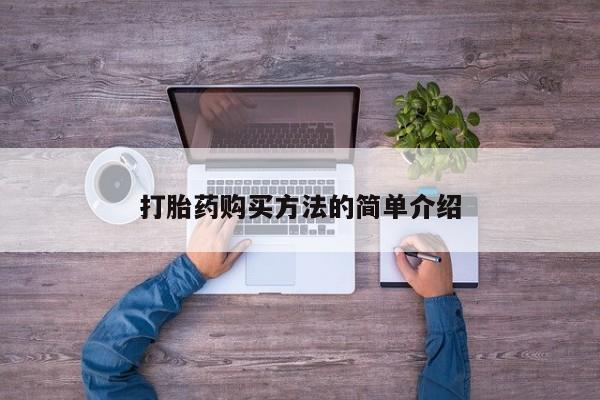 堕胎药货到付款打胎药购买方法的简单介绍