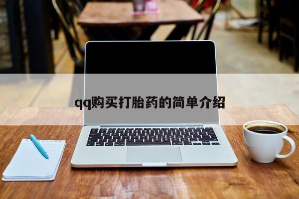 堕胎药货到付款动态 第428页