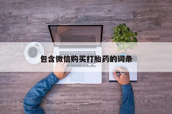 堕胎药货到付款要闻 第406页