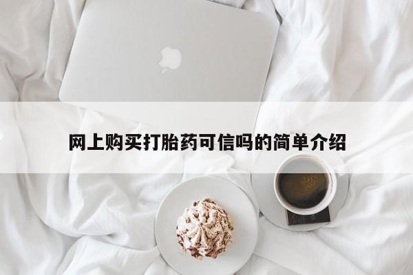 堕胎药货到付款网上购买打胎药可信吗的简单介绍