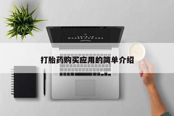 堕胎药货到付款打胎药购买应用的简单介绍