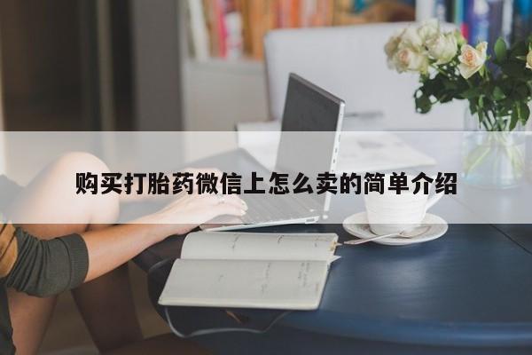 堕胎药货到付款购买打胎药微信上怎么卖的简单介绍