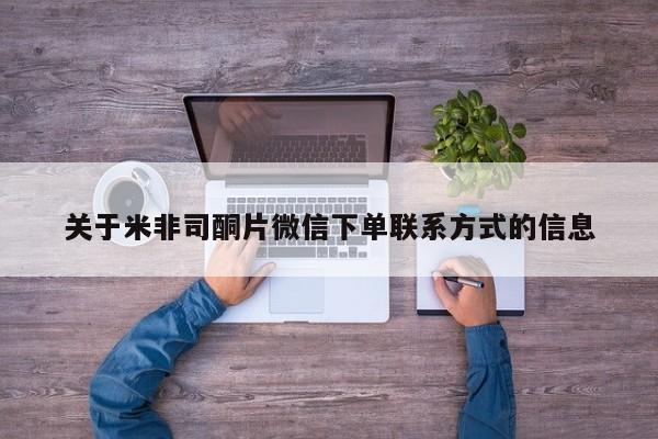 堕胎药货到付款关于米非司酮片微信下单联系方式的信息