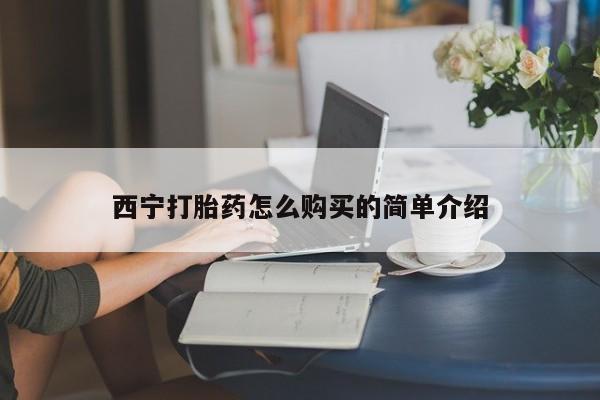 堕胎药货到付款西宁打胎药怎么购买的简单介绍